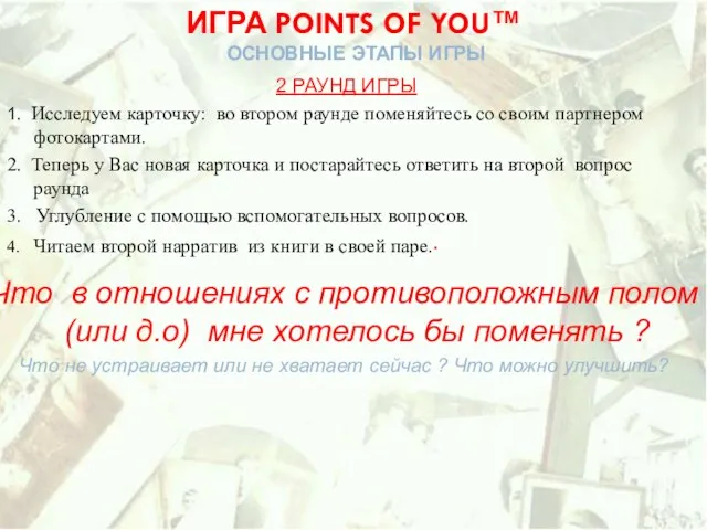 Что в отношениях с противоположным полом (или д.о) мне хотелось бы