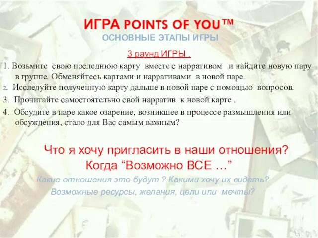 . ИГРА POINTS OF YOU™ ОСНОВНЫЕ ЭТАПЫ ИГРЫ 3 раунд ИГРЫ