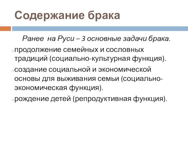 Содержание брака Ранее на Руси – 3 основные задачи брака. продолжение