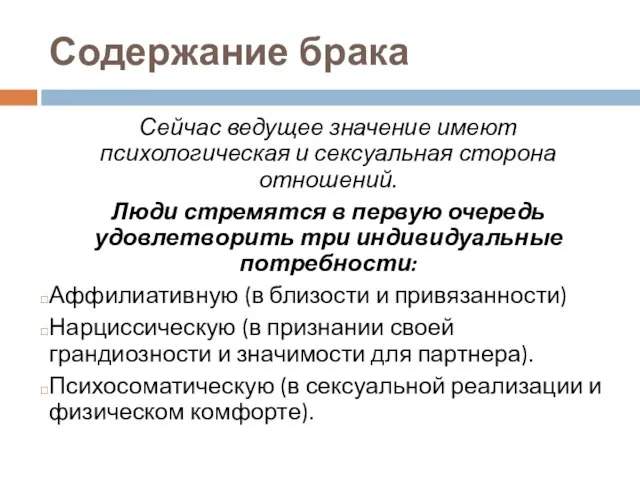 Содержание брака Сейчас ведущее значение имеют психологическая и сексуальная сторона отношений.