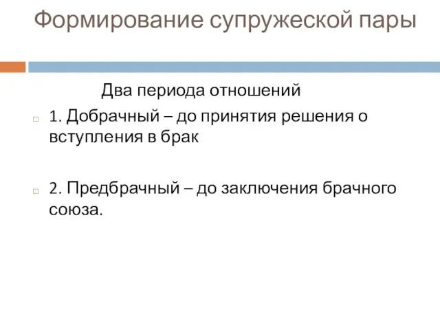 Формирование супружеской пары Два периода отношений 1. Добрачный – до принятия