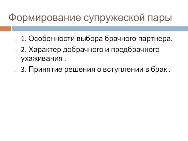 Формирование супружеской пары 1. Особенности выбора брачного партнера. 2. Характер добрачного