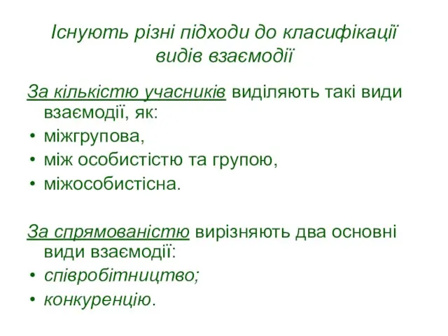 Існують різні підходи до класифікації видів взаємодії За кількістю учасників виділяють