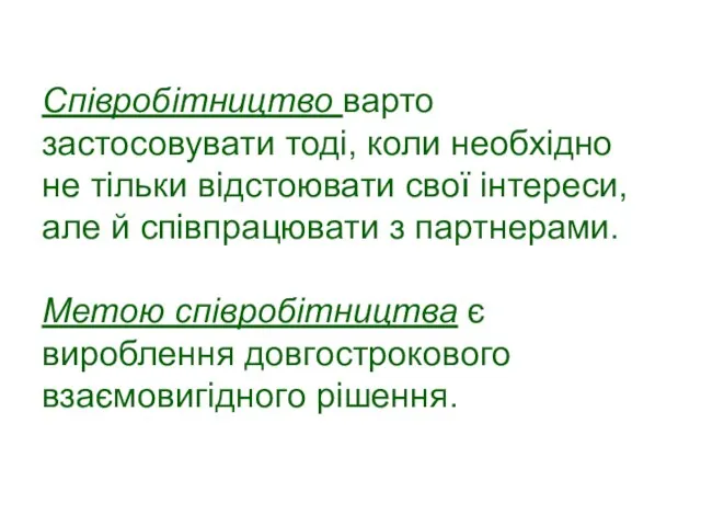 Співробітництво варто застосовувати тоді, коли необхідно не тільки відстоювати свої інтереси,