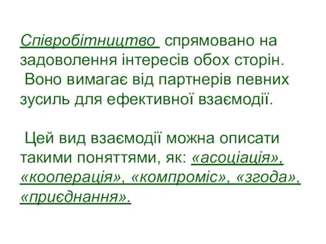 Співробітництво спрямовано на задоволення інтересів обох сторін. Воно вимагає від партнерів