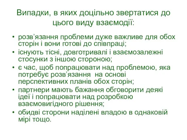 Випадки, в яких доцільно звертатися до цього виду взаємодії: розв’язання проблеми