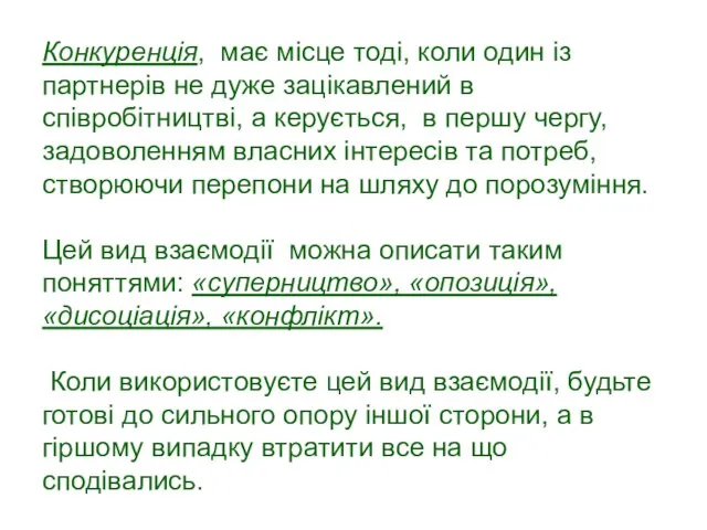 Конкуренція, має місце тоді, коли один із партнерів не дуже зацікавлений