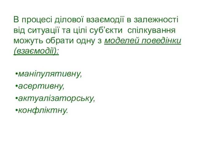 В процесі ділової взаємодії в залежності від ситуації та цілі суб’єкти