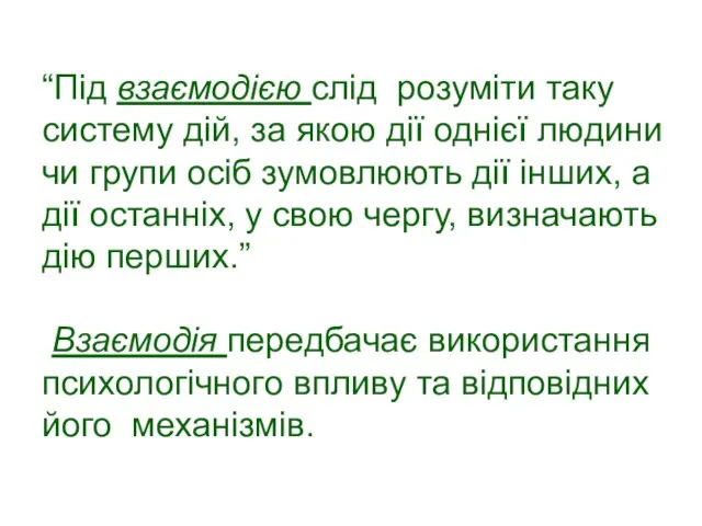 “Під взаємодією слід розуміти таку систему дій, за якою дії однієї