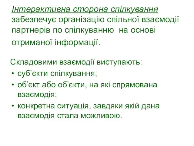 Інтерактивна сторона спілкування забезпечує організацію спільної взаємодії партнерів по спілкуванню на