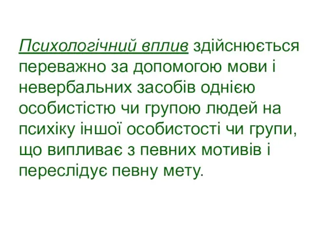 Психологічний вплив здійснюється переважно за допомогою мови і невербальних засобів однією