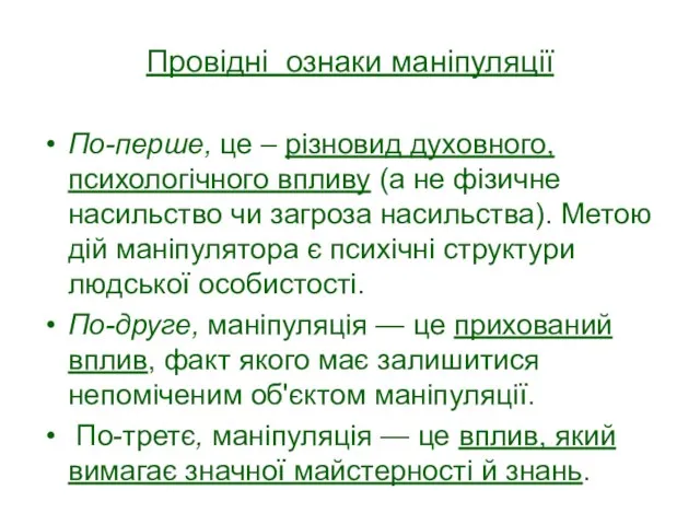 Провідні ознаки маніпуляції По-перше, це – різновид духовного, психологічного впливу (а