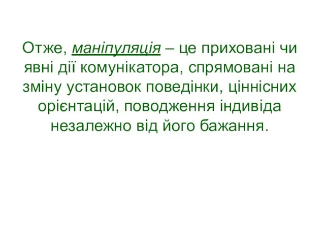 Отже, маніпуляція – це приховані чи явні дії комунікатора, спрямовані на