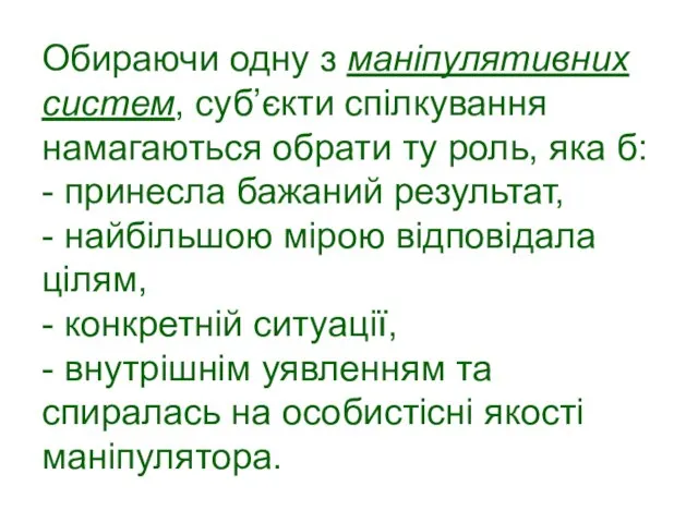 Обираючи одну з маніпулятивних систем, суб’єкти спілкування намагаються обрати ту роль,