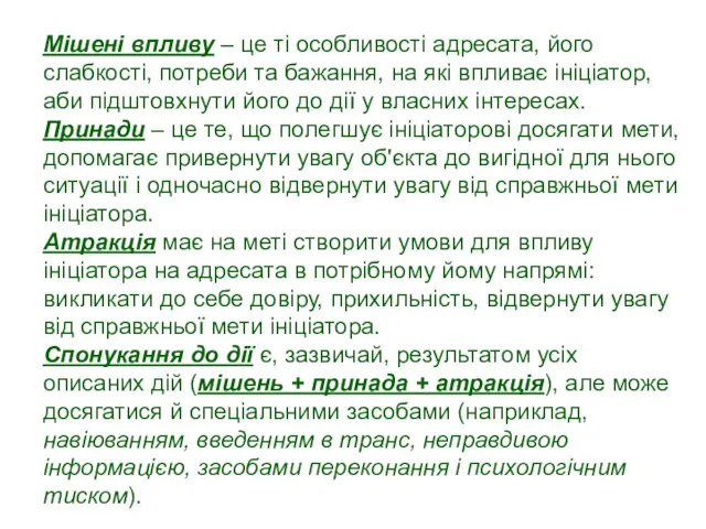 Мішені впливу – це ті особливості адресата, його слабкості, потреби та