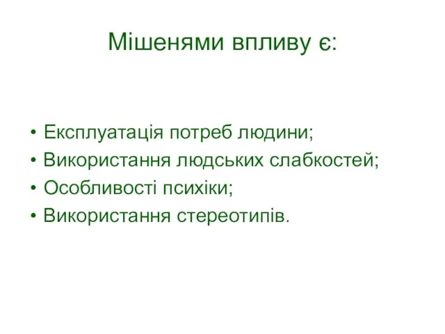 Мішенями впливу є: Експлуатація потреб людини; Використання людських слабкостей; Особливості психіки; Використання стереотипів.