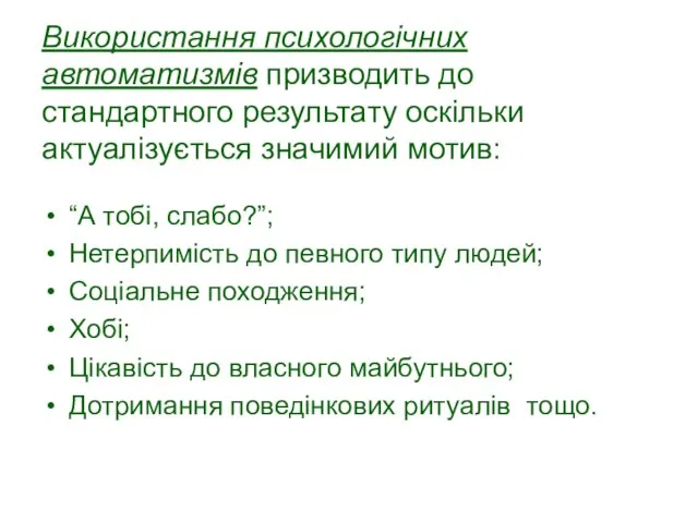 Використання психологічних автоматизмів призводить до стандартного результату оскільки актуалізується значимий мотив: