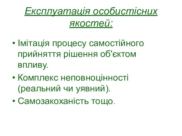 Експлуатація особистісних якостей: Імітація процесу самостійного прийняття рішення об'єктом впливу. Комплекс