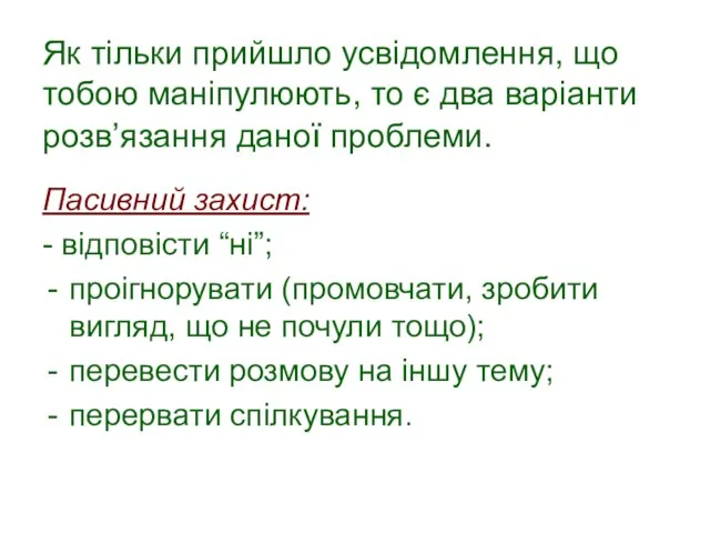 Як тільки прийшло усвідомлення, що тобою маніпулюють, то є два варіанти