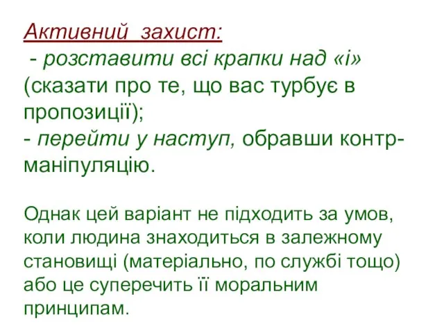 Активний захист: - розставити всі крапки над «і» (сказати про те,