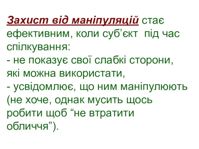 Захист від маніпуляцій стає ефективним, коли суб’єкт під час спілкування: -