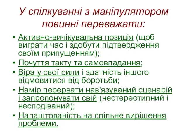 У спілкуванні з маніпулятором повинні переважати: Активно-вичікувальна позиція (щоб виграти час