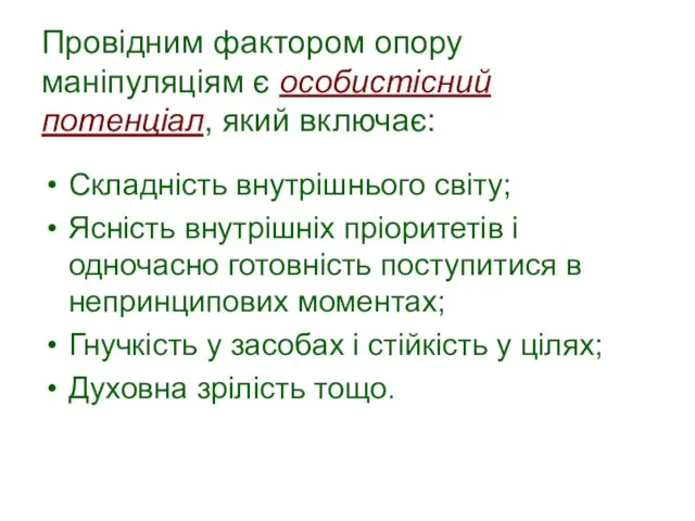 Провідним фактором опору маніпуляціям є особистісний потенціал, який включає: Складність внутрішнього