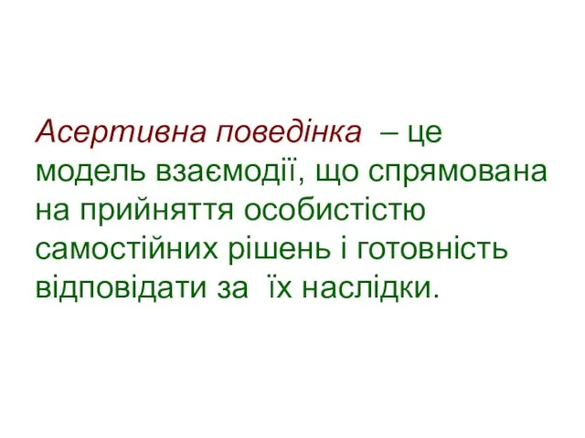 Асертивна поведінка – це модель взаємодії, що спрямована на прийняття особистістю