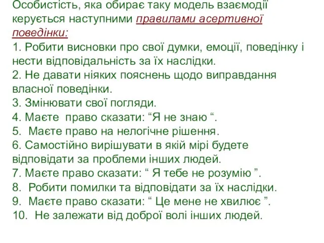 Особистість, яка обирає таку модель взаємодії керується наступними правилами асертивної поведінки: