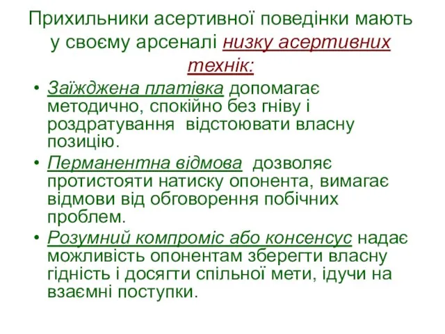 Прихильники асертивної поведінки мають у своєму арсеналі низку асертивних технік: Заїжджена