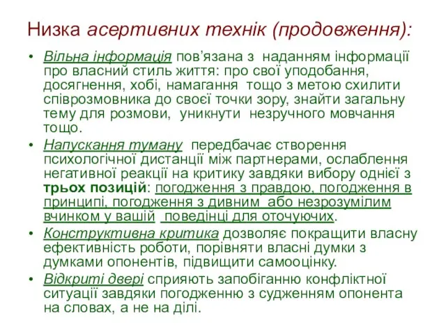 Низка асертивних технік (продовження): Вільна інформація пов’язана з наданням інформації про