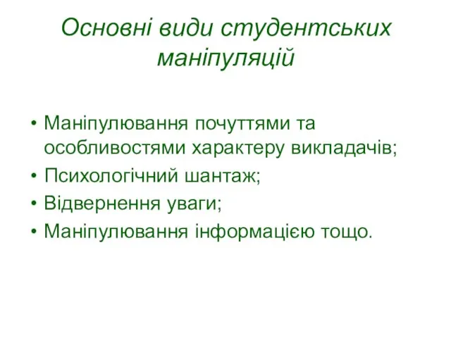 Основні види студентських маніпуляцій Маніпулювання почуттями та особливостями характеру викладачів; Психологічний