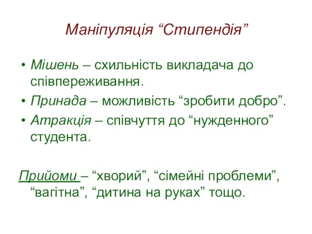 Маніпуляція “Стипендія” Мішень – схильність викладача до співпереживання. Принада – можливість