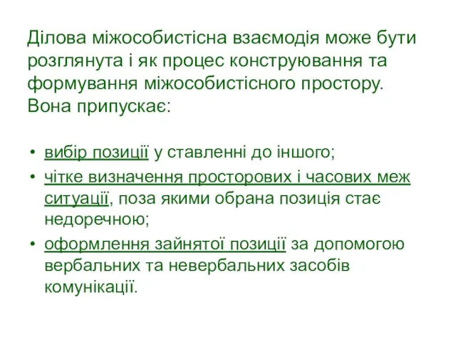 Ділова міжособистісна взаємодія може бути розглянута і як процес конструювання та