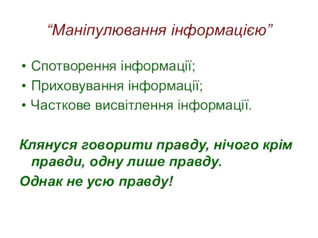 “Маніпулювання інформацією” Спотворення інформації; Приховування інформації; Часткове висвітлення інформації. Клянуся говорити