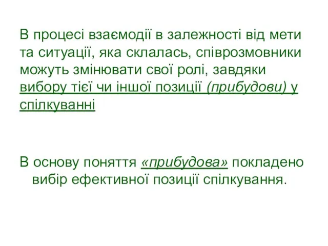 В процесі взаємодії в залежності від мети та ситуації, яка склалась,