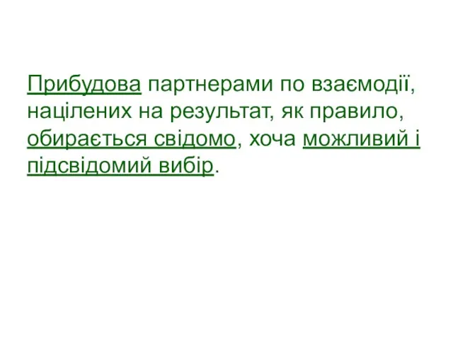 Прибудова партнерами по взаємодії, націлених на результат, як правило, обирається свідомо, хоча можливий і підсвідомий вибір.