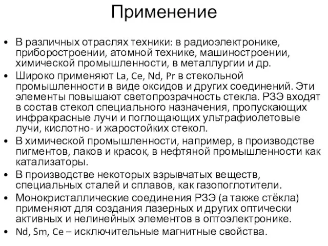 Применение В различных отраслях техники: в радиоэлектронике, приборостроении, атомной технике, машиностроении,