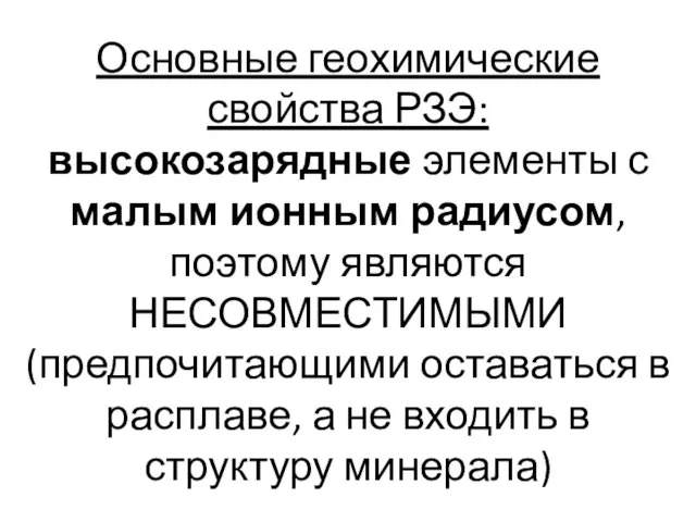 Основные геохимические свойства РЗЭ: высокозарядные элементы с малым ионным радиусом, поэтому