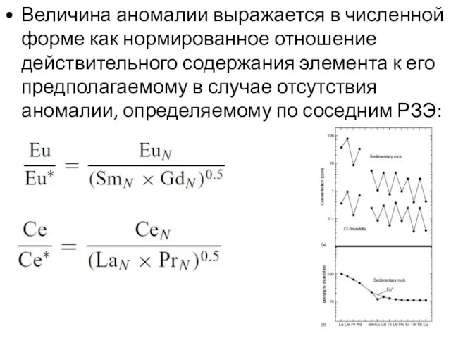 Величина аномалии выражается в численной форме как нормированное отношение действительного содержания