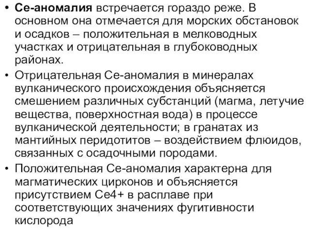 Се-аномалия встречается гораздо реже. В основном она отмечается для морских обстановок