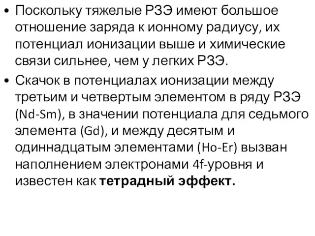 Поскольку тяжелые РЗЭ имеют большое отношение заряда к ионному радиусу, их