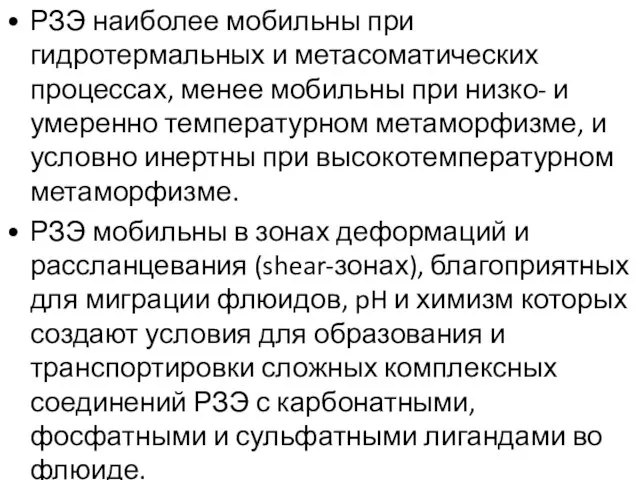 РЗЭ наиболее мобильны при гидротермальных и метасоматических процессах, менее мобильны при