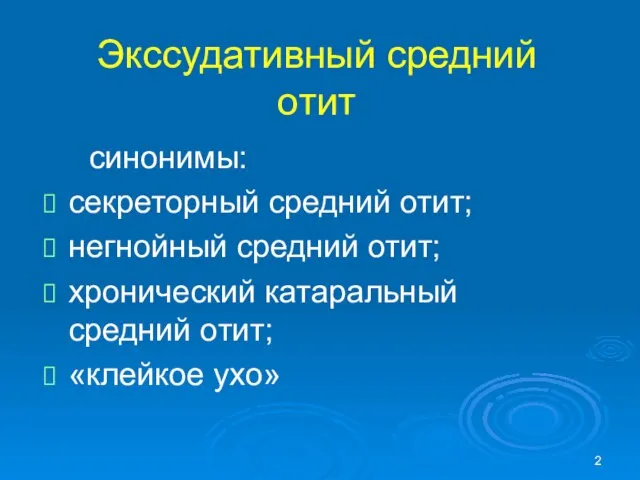 Экссудативный средний отит синонимы: секреторный средний отит; негнойный средний отит; хронический катаральный средний отит; «клейкое ухо»