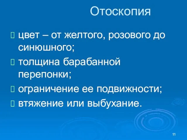 Отоскопия цвет – от желтого, розового до синюшного; толщина барабанной перепонки;