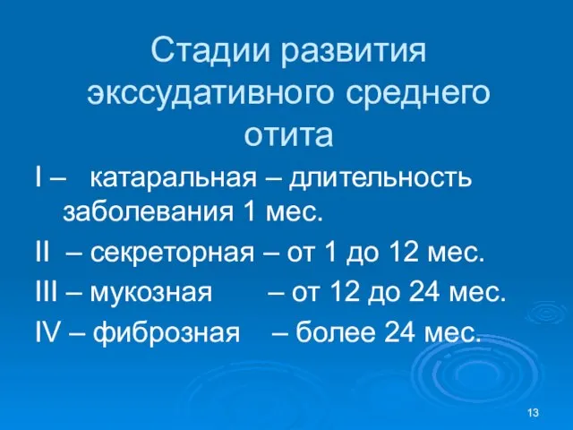 Стадии развития экссудативного среднего отита I – катаральная – длительность заболевания