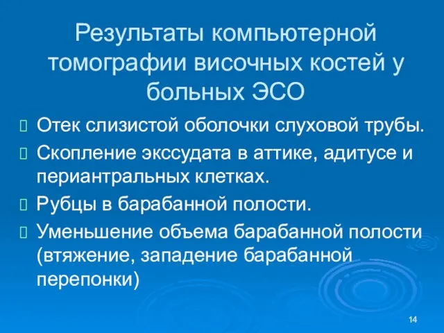 Результаты компьютерной томографии височных костей у больных ЭСО Отек слизистой оболочки