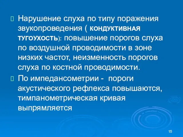 Нарушение слуха по типу поражения звукопроведения ( КОНДУКТИВНАЯ ТУГОУХОСТЬ): повышение порогов