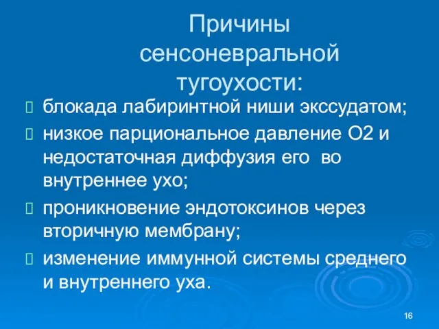 Причины сенсоневральной тугоухости: блокада лабиринтной ниши экссудатом; низкое парциональное давление О2