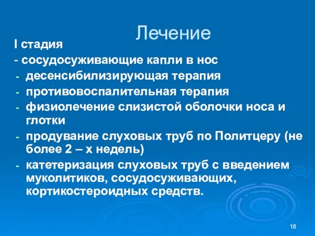 Лечение I стадия - сосудосуживающие капли в нос десенсибилизирующая терапия противовоспалительная